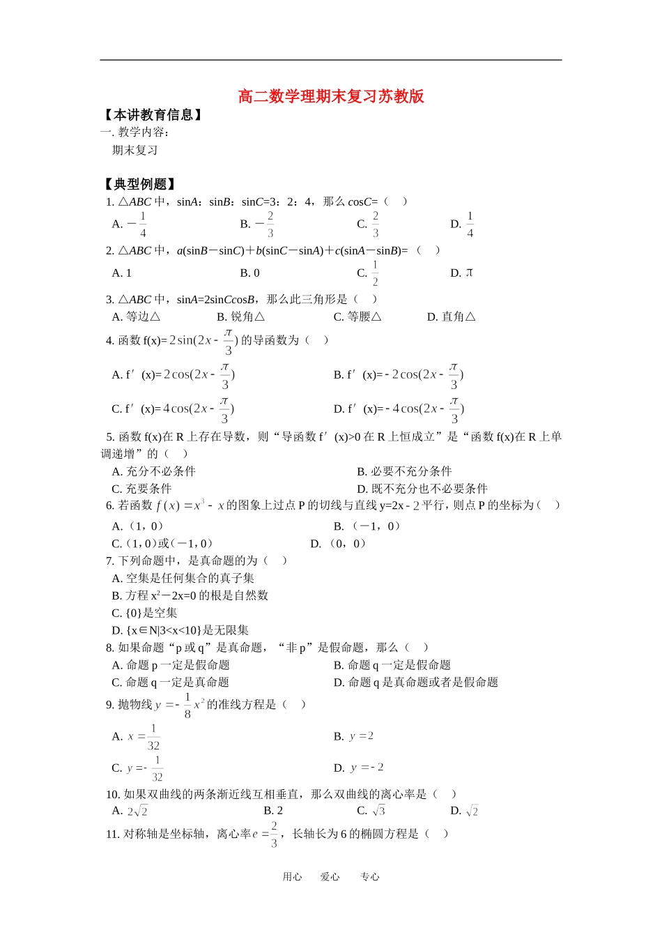 高二数学理期末复习苏教版_第1页