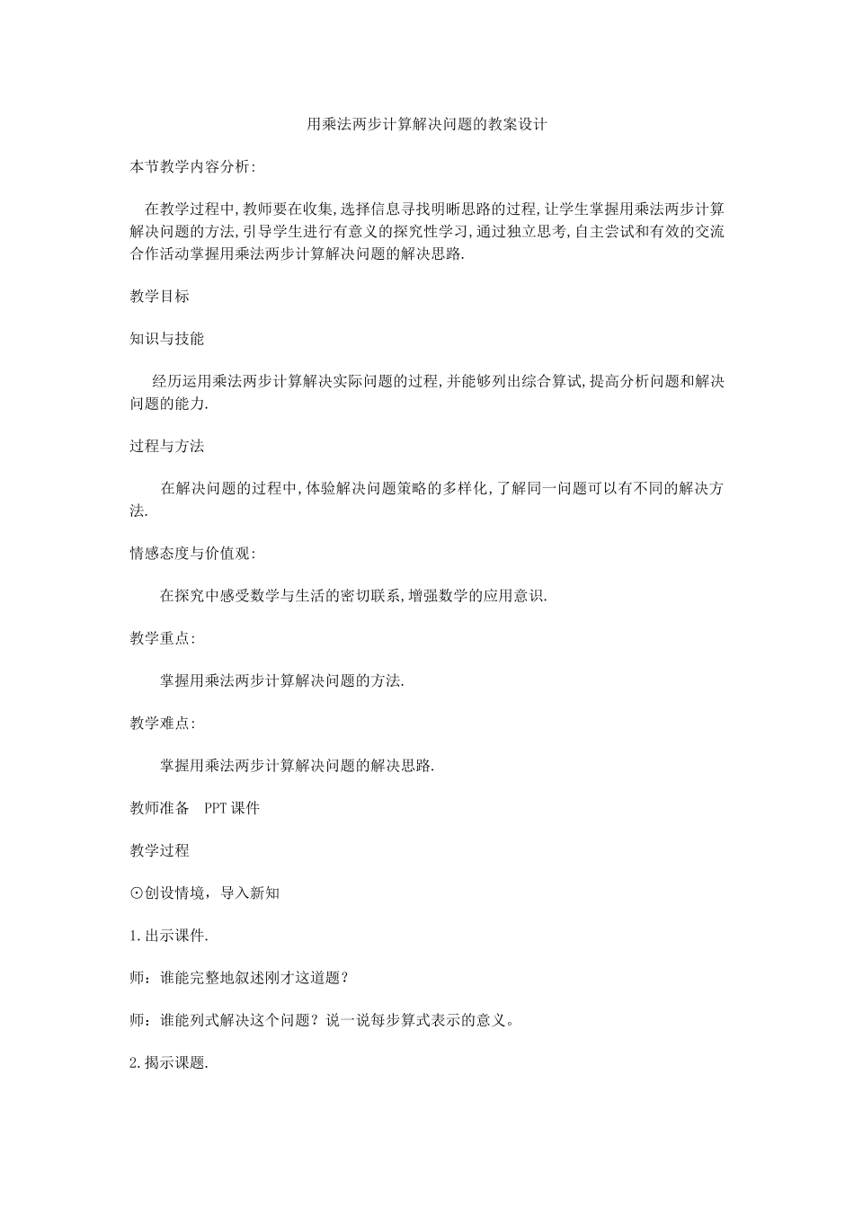 人教2011版小学数学三年级用乘法两步计算解决问题的教案设计_第1页