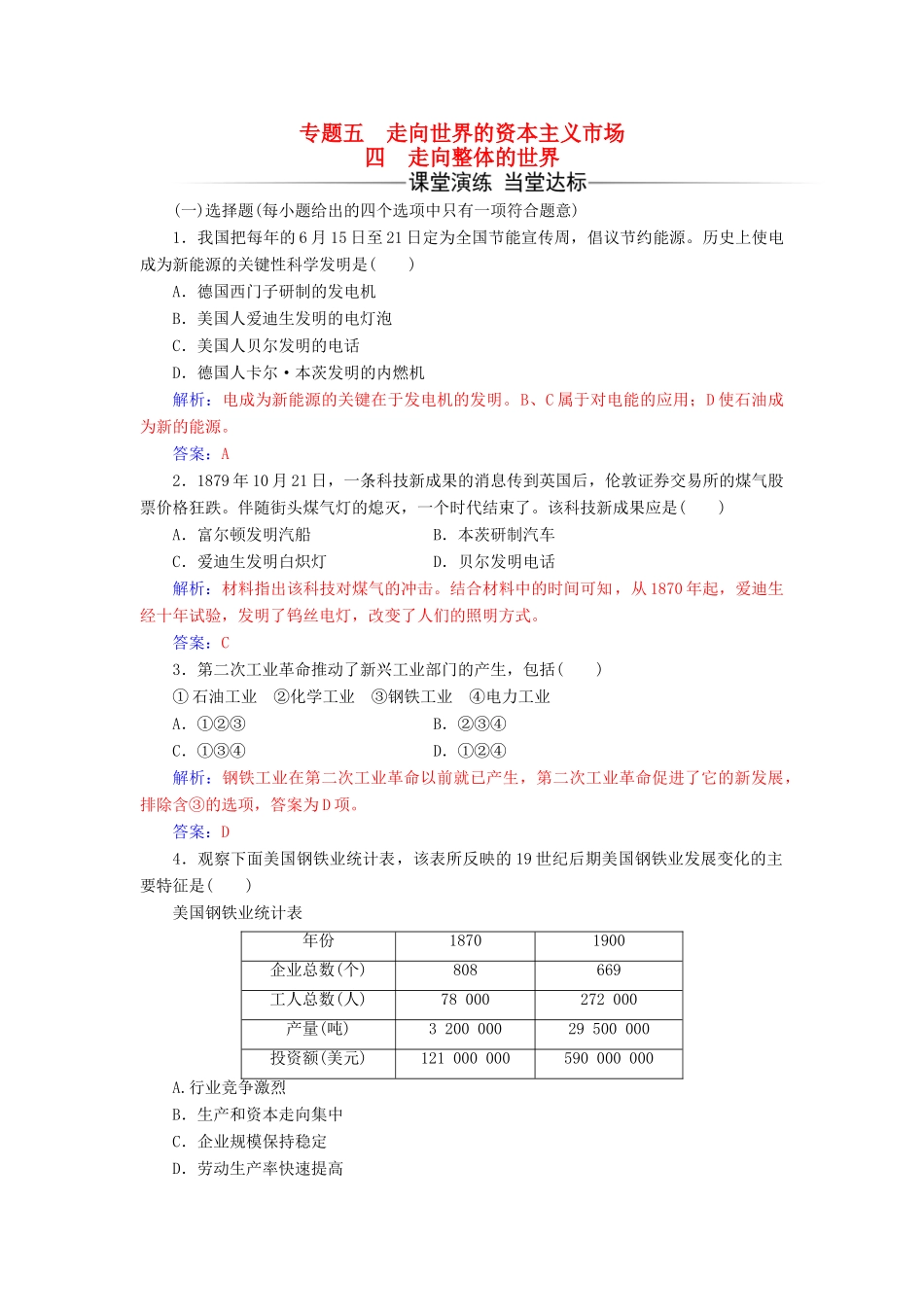 高中历史 专题五 四 走向整体的世界练习 人民版必修2-人民版高一必修2历史试题_第1页