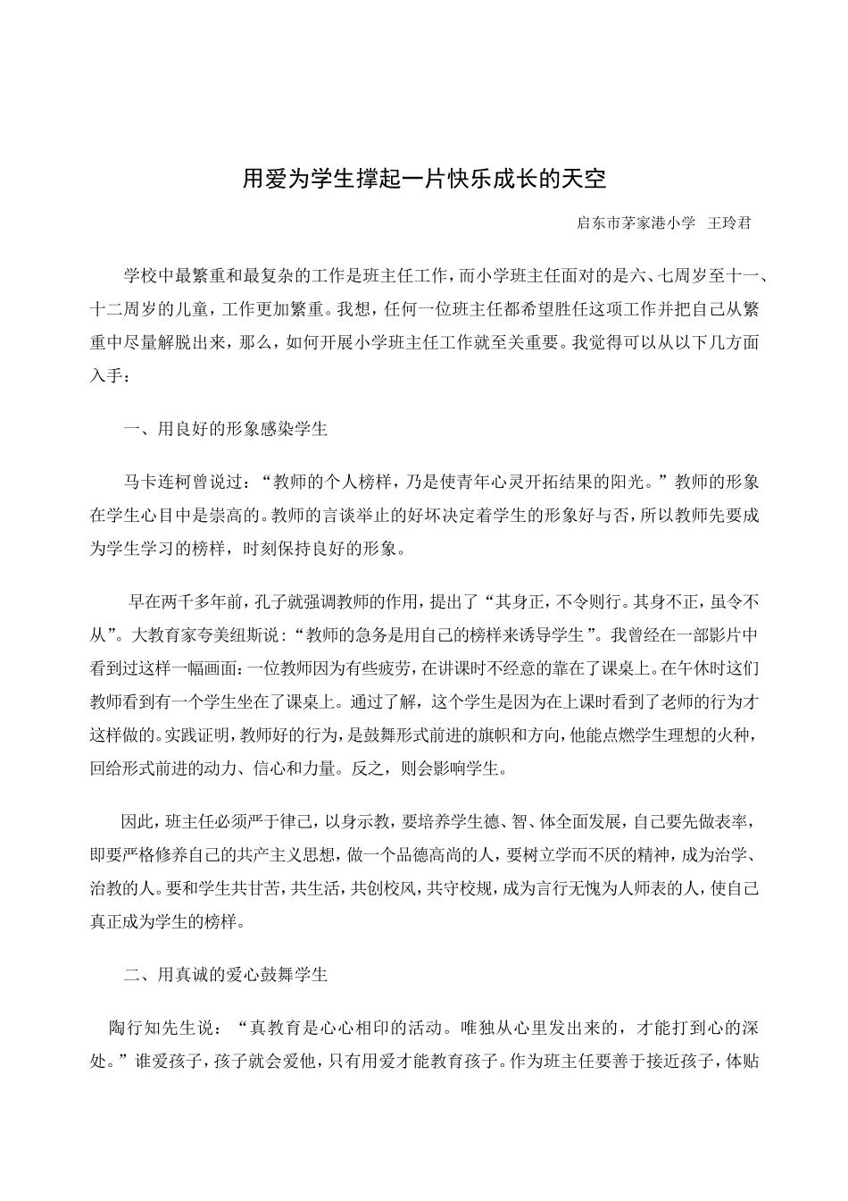 用爱为学生撑起一片快乐成长的天空_第1页