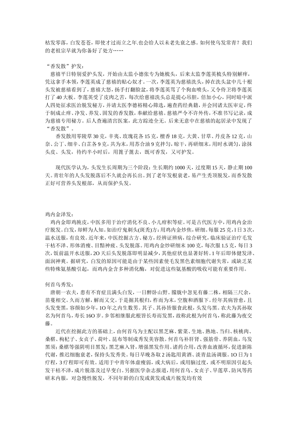 祖宗留下的白头发变黑秘诀秘方_第1页