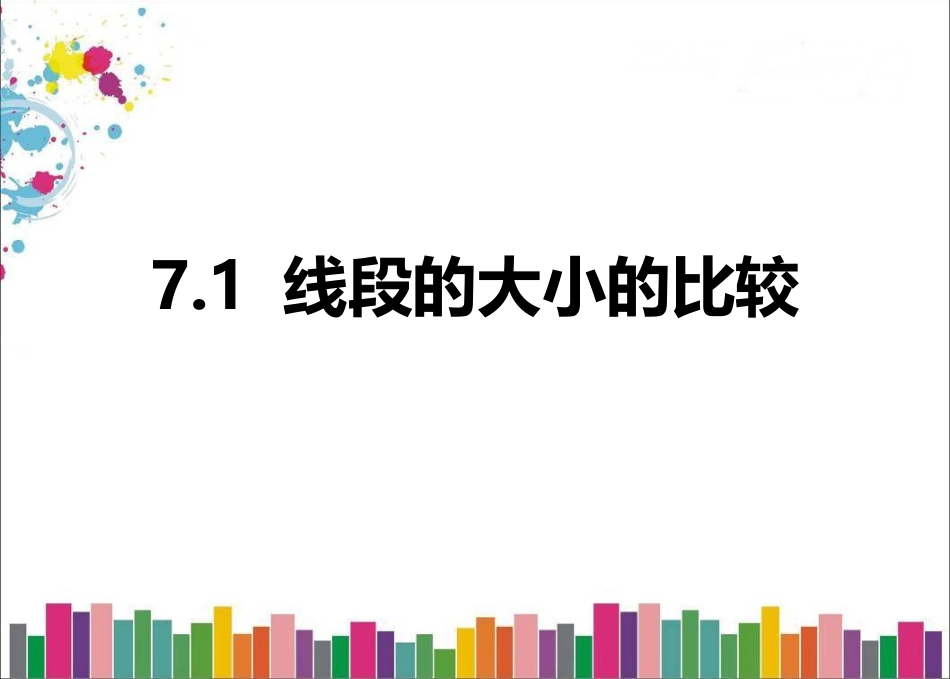7.1线段的大小的比较_第1页