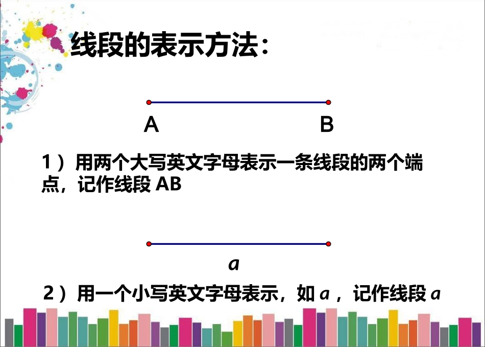 7.1线段的大小的比较_第3页