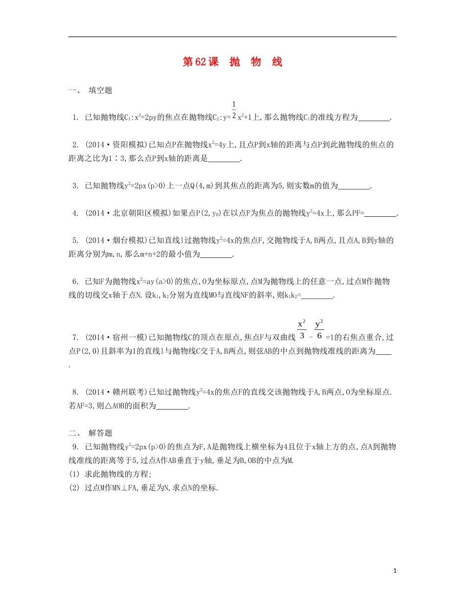 （江苏专用）高考数学大一轮复习 第十一章 第62课 抛物线检测评估-人教版高三全册数学试题_第1页