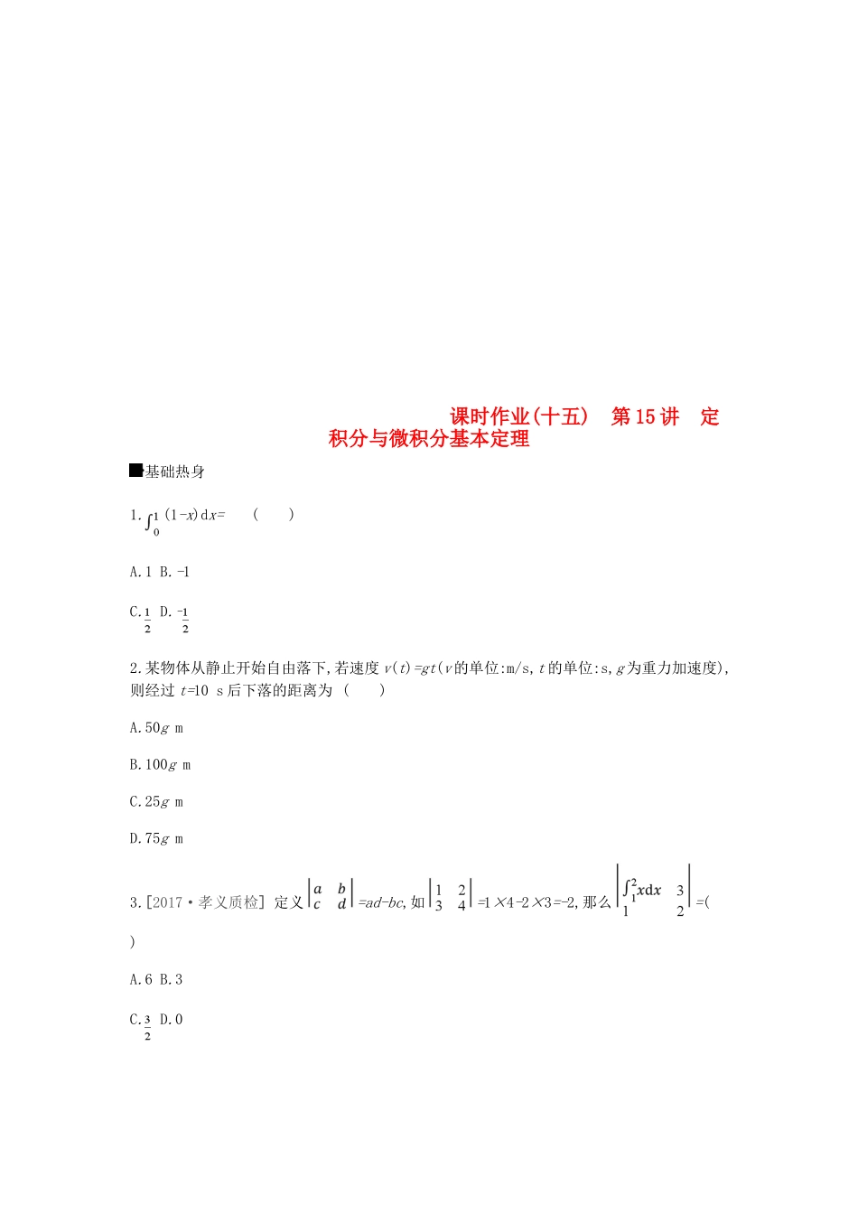 高考数学总复习 课时作业（15）定积分与微积分基本定理 理-人教版高三全册数学试题_第1页