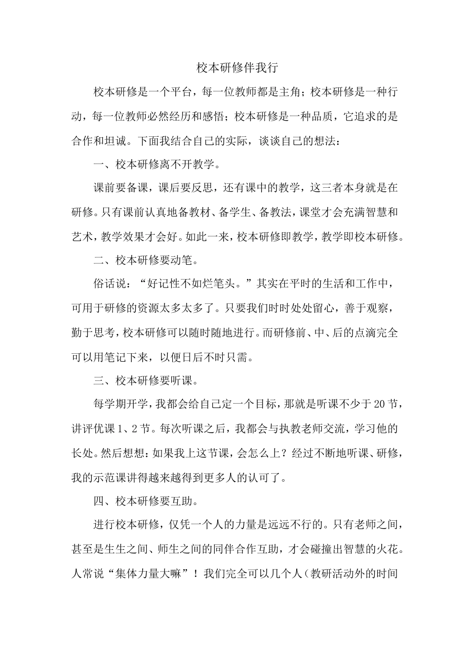 校本研修伴我行_第1页