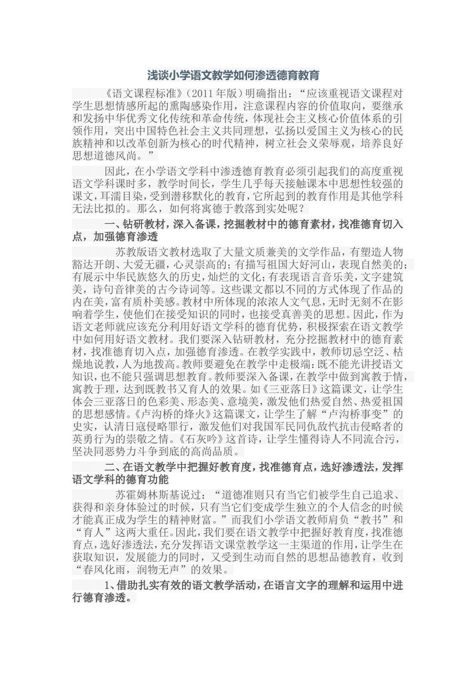 浅谈小学语文教学如何渗透德育教育_第1页