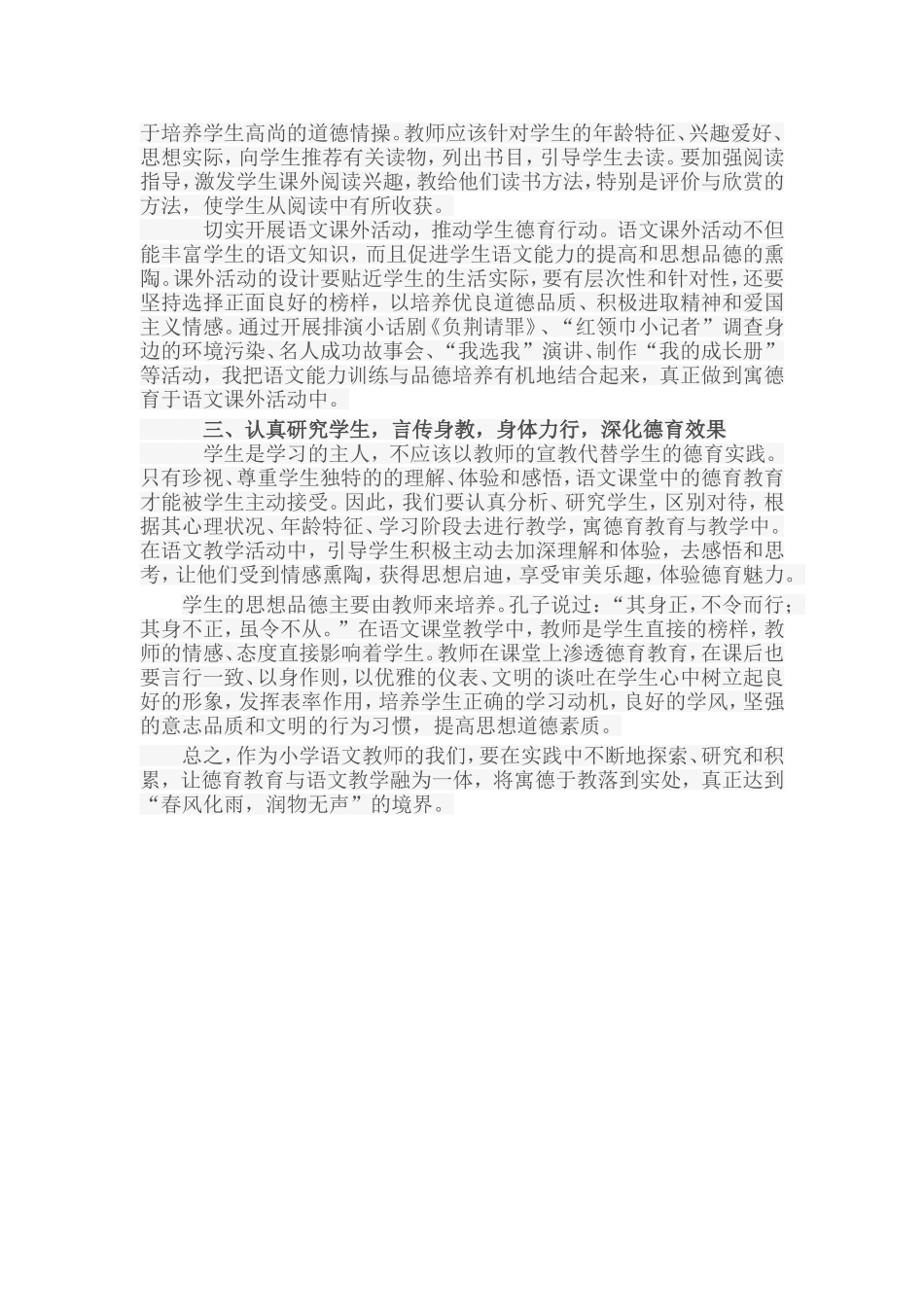 浅谈小学语文教学如何渗透德育教育_第3页