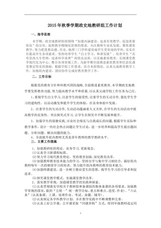 2015年秋季学期政史地教研组工作计划
