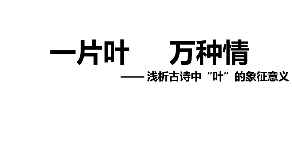 一片叶---万种情——浅析诗词中“叶”的象征意义_第1页