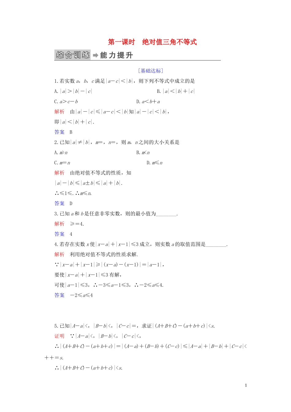高中数学 第1讲 不等式和绝对值不等式 二、绝对值不等式 第一课时 绝对值三角不等式练习 新人教A版选修4-5-新人教A版高二选修4-5数学试题_第1页