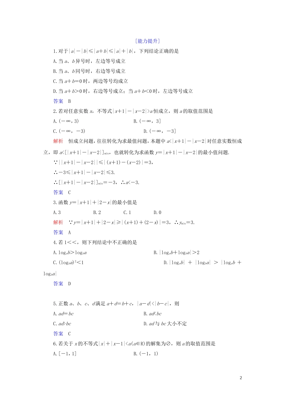 高中数学 第1讲 不等式和绝对值不等式 二、绝对值不等式 第一课时 绝对值三角不等式练习 新人教A版选修4-5-新人教A版高二选修4-5数学试题_第2页