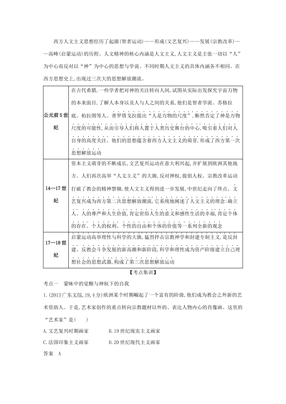 （浙江专版 ）高考历史一轮总复习 专题二十三 西方人文精神的起源与发展教师用书（含解析）-人教版高三全册历史试题_第3页