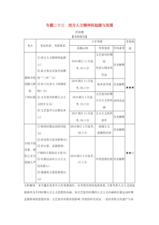 （浙江专版 ）高考历史一轮总复习 专题二十三 西方人文精神的起源与发展教师用书（含解析）-人教版高三全册历史试题