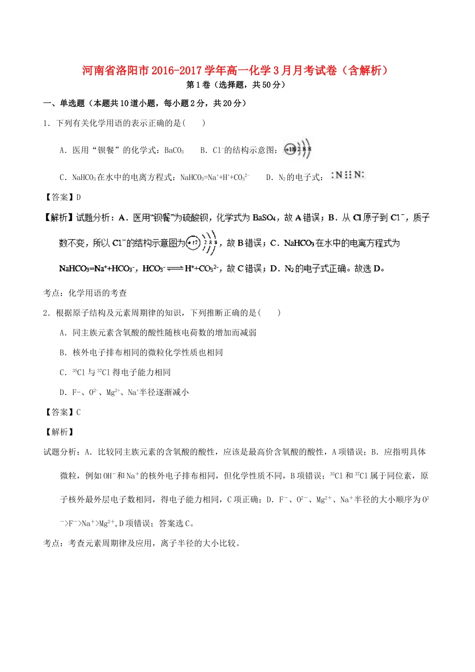 河南省洛阳市高一化学3月月考试卷（含解析）-人教版高一全册化学试题_第1页