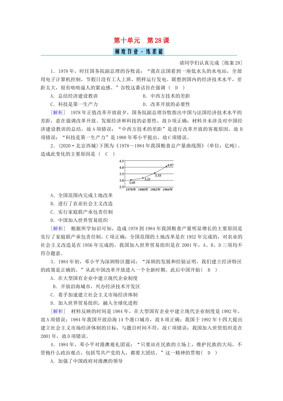 高中历史 第十单元 改革开放与社会主义现代化建设新时期 第28课 中国特色社会主义道路的开辟与发展梯度作业（含解析）新人教版必修《中外历史纲要（上）》-新人教版高一必修历史试题_第1页
