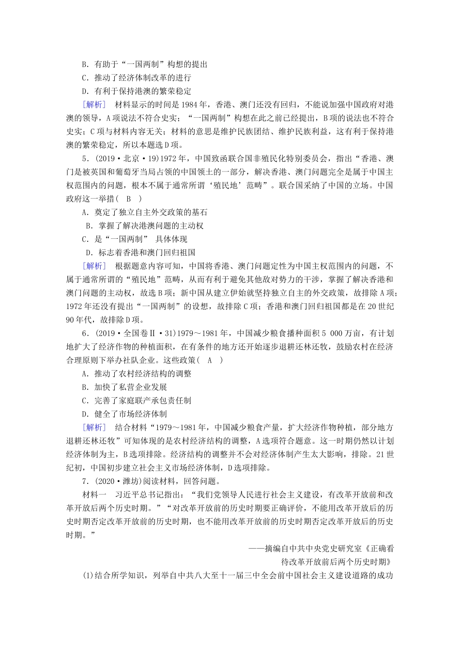 高中历史 第十单元 改革开放与社会主义现代化建设新时期 第28课 中国特色社会主义道路的开辟与发展梯度作业（含解析）新人教版必修《中外历史纲要（上）》-新人教版高一必修历史试题_第2页