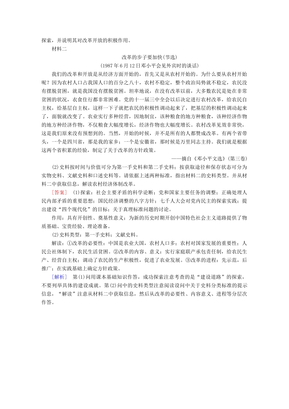 高中历史 第十单元 改革开放与社会主义现代化建设新时期 第28课 中国特色社会主义道路的开辟与发展梯度作业（含解析）新人教版必修《中外历史纲要（上）》-新人教版高一必修历史试题_第3页