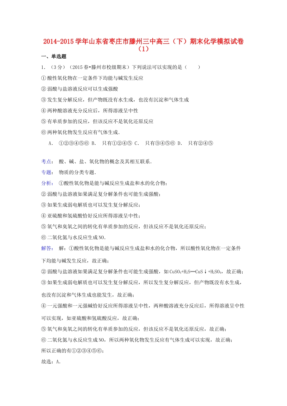 山东省枣庄市滕州三中高三化学下学期期末模拟试卷（1）（含解析）-人教版高三全册化学试题_第1页