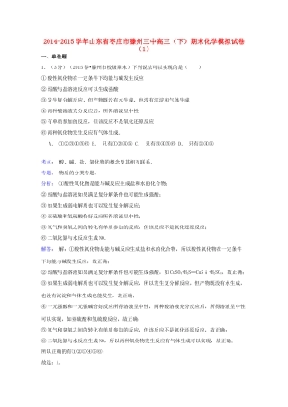 山东省枣庄市滕州三中高三化学下学期期末模拟试卷（1）（含解析）-人教版高三全册化学试题