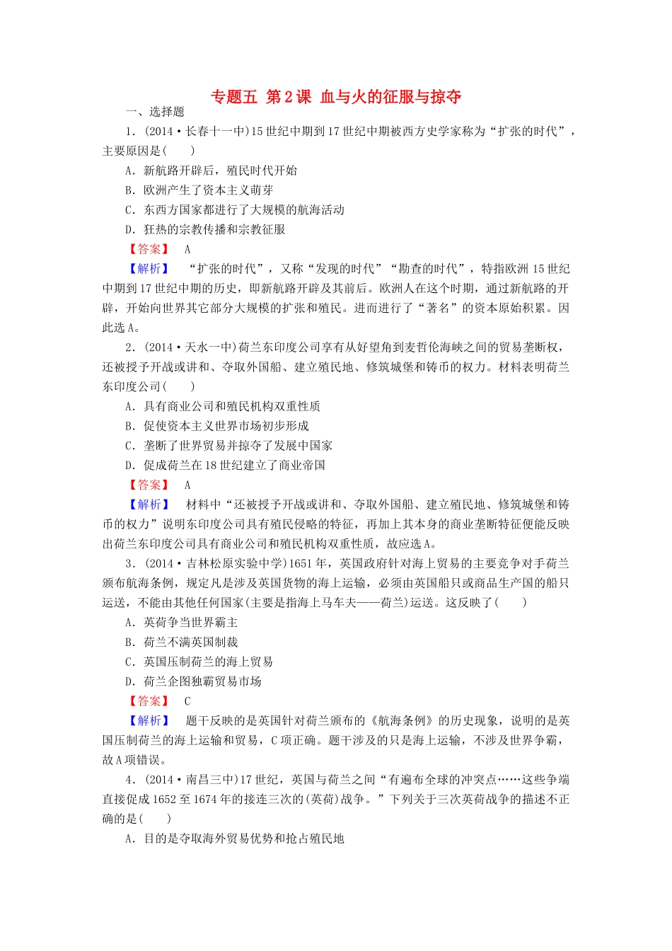 高中历史 专题五 第2课 血与火的征服与掠夺练习 人民版必修2-人民版高一必修2历史试题_第1页