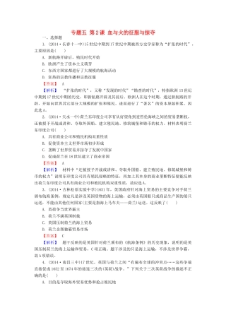 高中历史 专题五 第2课 血与火的征服与掠夺练习 人民版必修2-人民版高一必修2历史试题