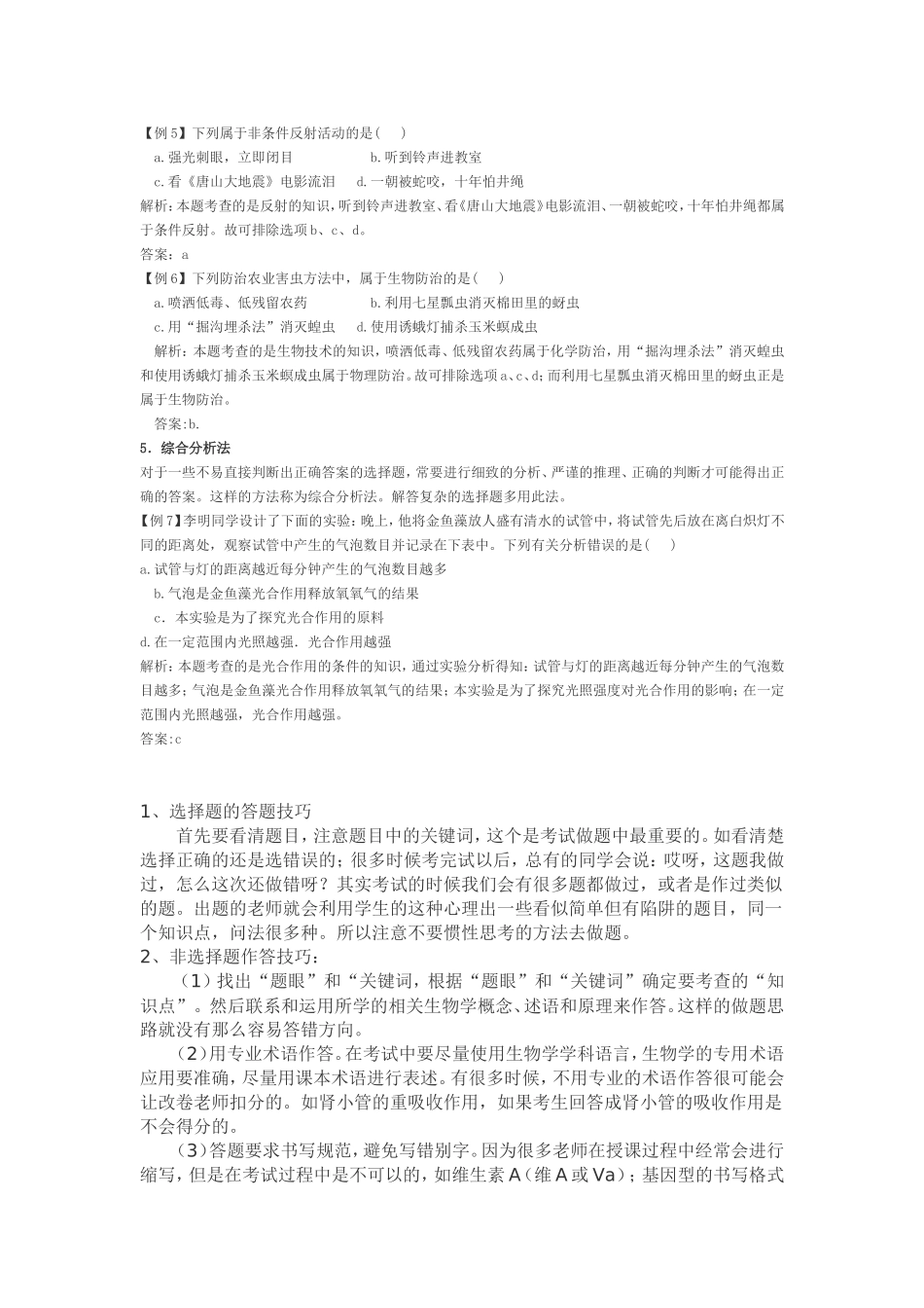 生物学选择题解题方法和技巧_第2页