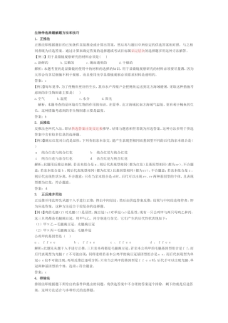 生物学选择题解题方法和技巧