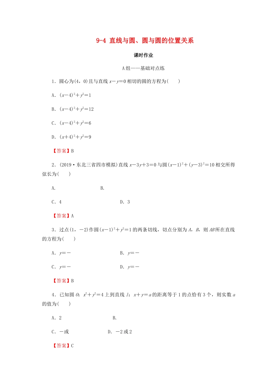 高考数学总复习 第九章 解析几何 9-4 直线与圆、圆与圆的位置关系课时作业 文（含解析）新人教A版-新人教A版高三全册数学试题_第1页