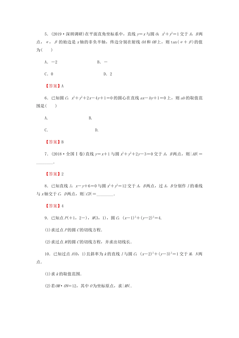 高考数学总复习 第九章 解析几何 9-4 直线与圆、圆与圆的位置关系课时作业 文（含解析）新人教A版-新人教A版高三全册数学试题_第2页