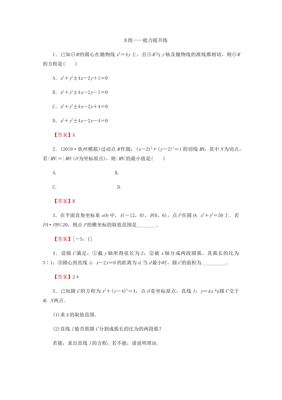 高考数学总复习 第九章 解析几何 9-4 直线与圆、圆与圆的位置关系课时作业 文（含解析）新人教A版-新人教A版高三全册数学试题_第3页