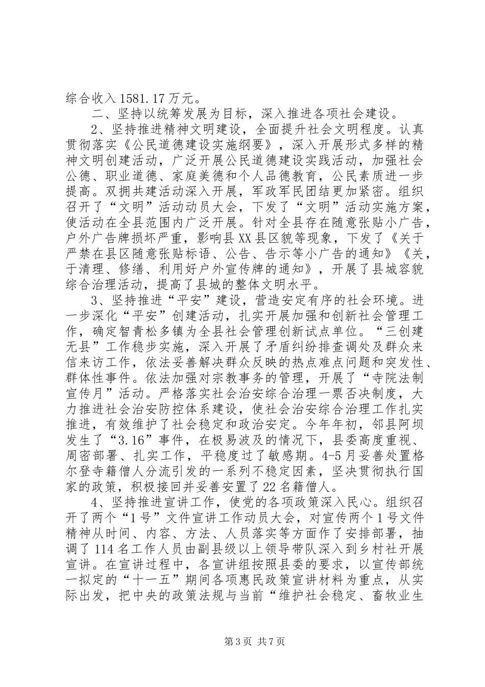 县委上半年工作总结 _第3页