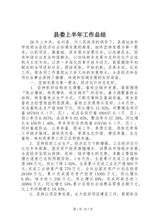 县委上半年工作总结 