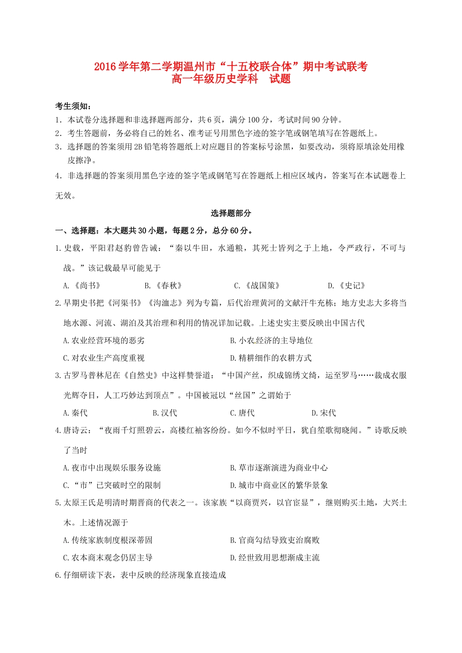 浙江省温州市十五校高一历史下学期期中联考试题-人教版高一全册历史试题_第1页