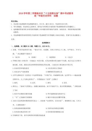 浙江省温州市十五校高一历史下学期期中联考试题-人教版高一全册历史试题