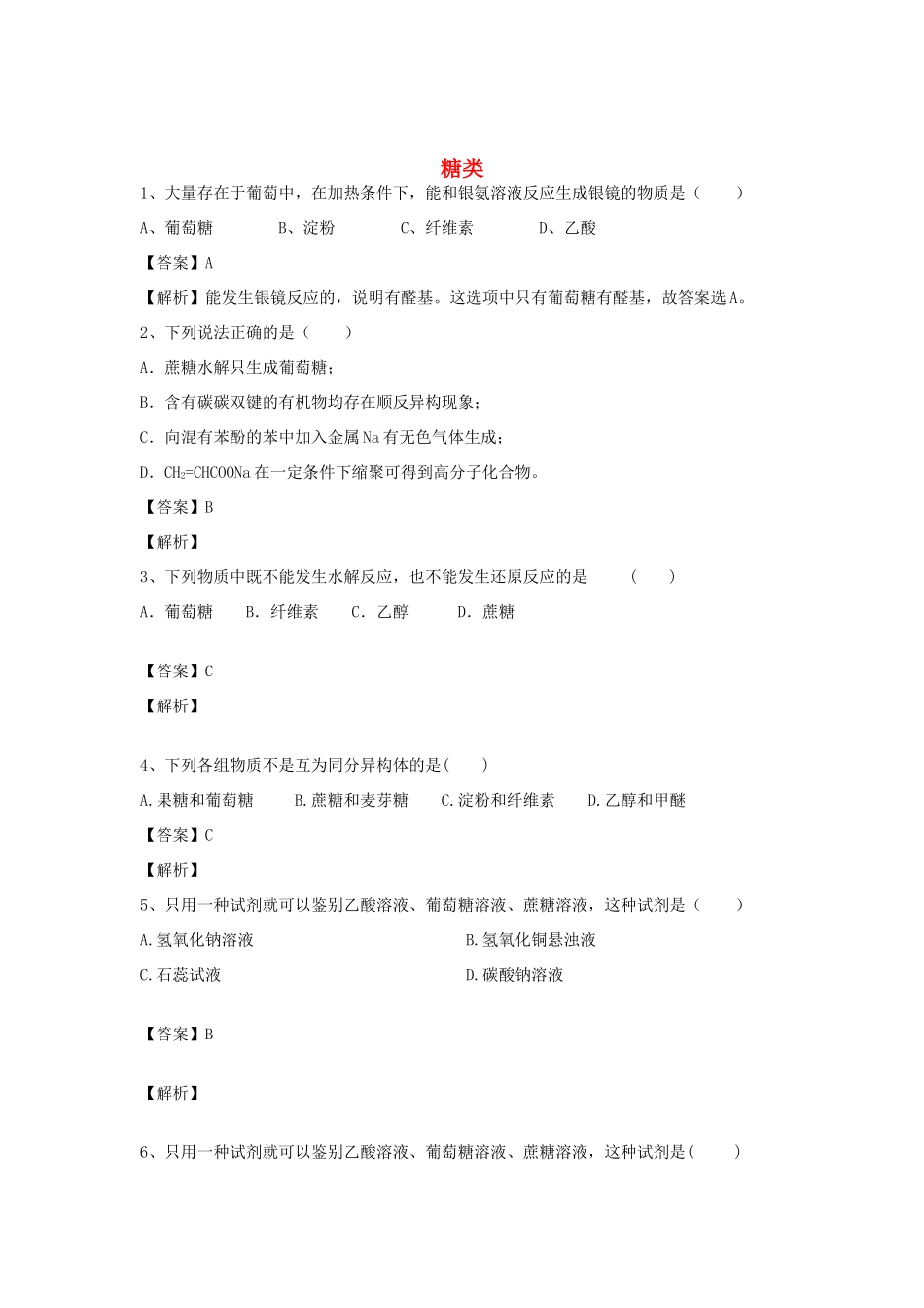 河南省郑州市二中高考化学二轮复习 考点各个击破 倒计时第24天 糖类-人教版高三全册化学试题_第1页