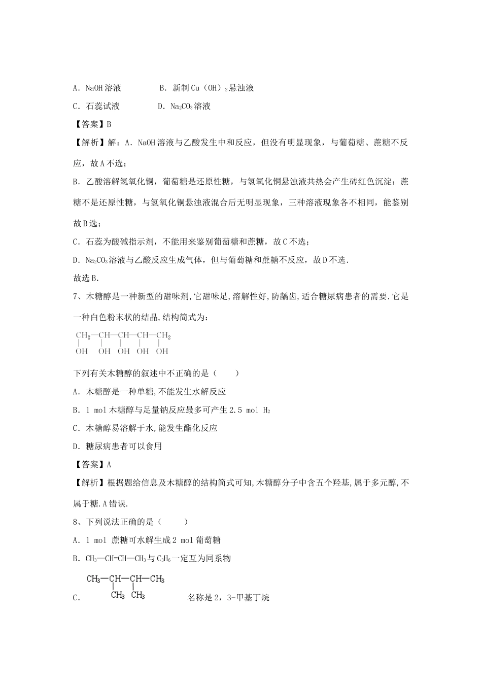 河南省郑州市二中高考化学二轮复习 考点各个击破 倒计时第24天 糖类-人教版高三全册化学试题_第2页