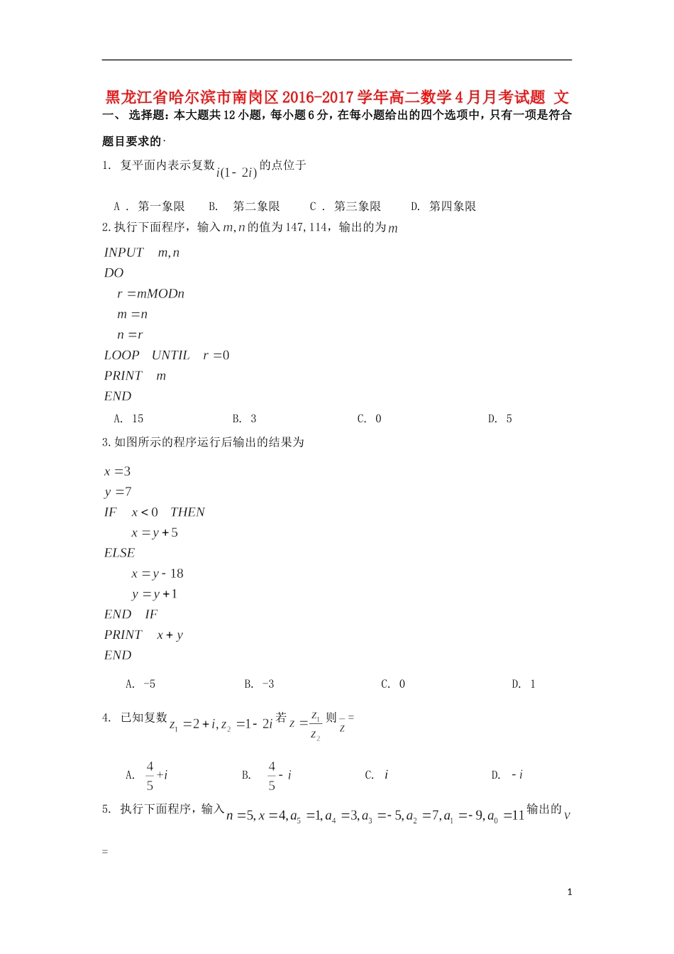 黑龙江省哈尔滨市南岗区高二数学4月月考试题 文-人教版高二全册数学试题_第1页