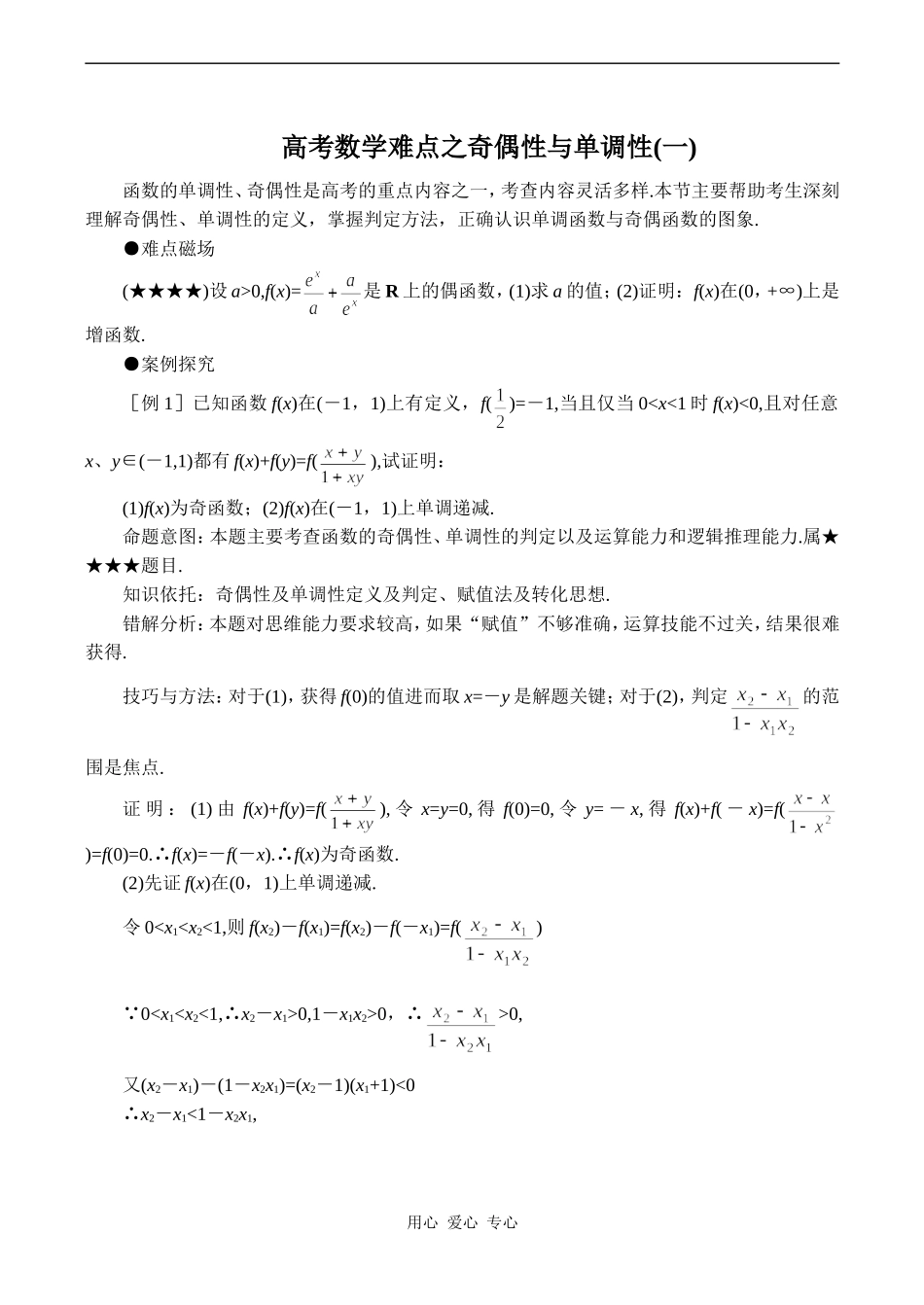 高考数学难点之奇偶性与单调性(一)_第1页