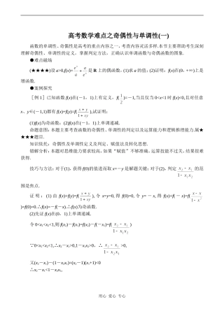 高考数学难点之奇偶性与单调性(一)