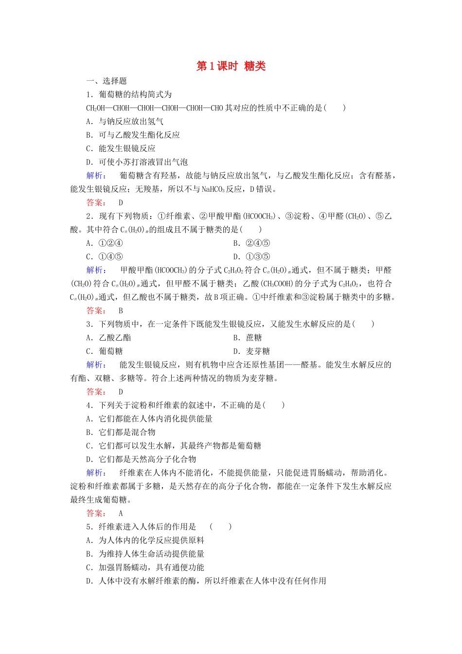 高中化学 第三章 有机化合物 第四节 基本营养物质 第1课时 糖类练习（含解析）新人教版必修2-新人教版高一必修2化学试题_第1页