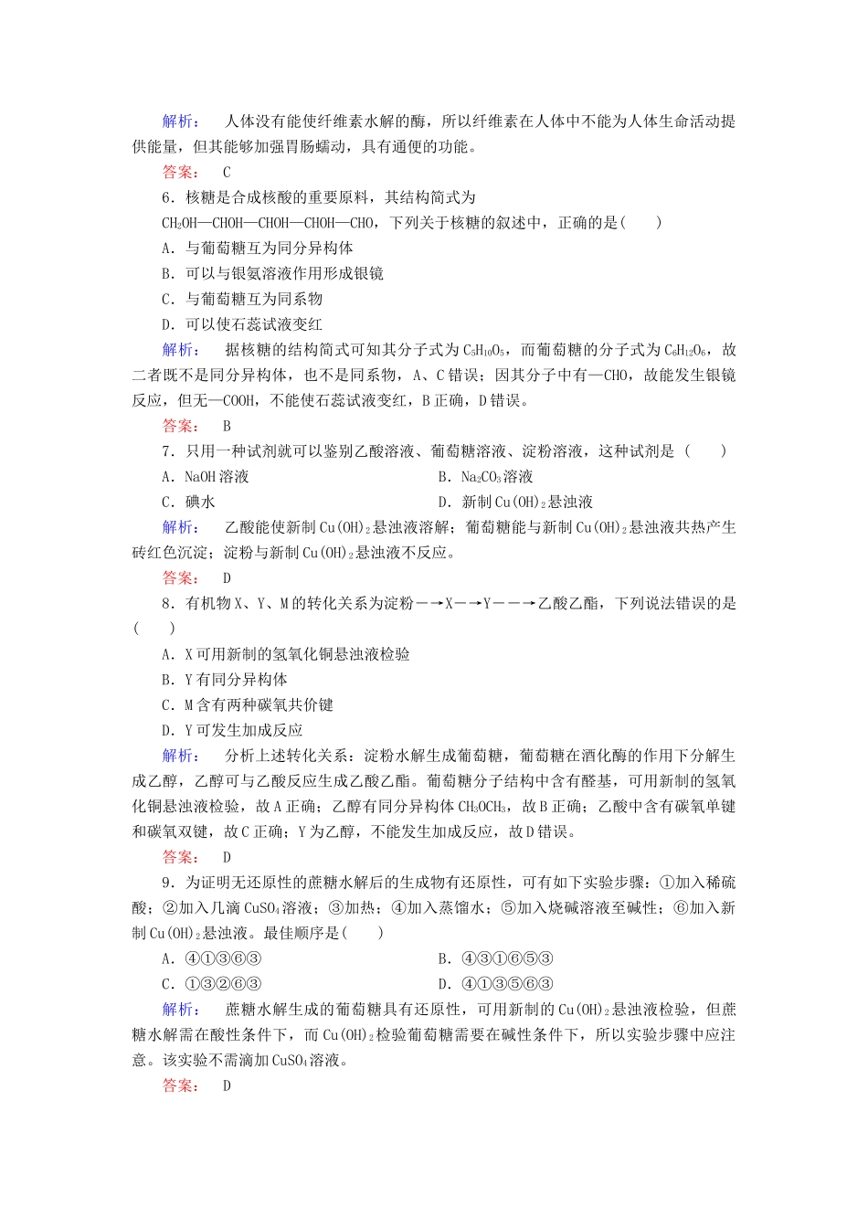 高中化学 第三章 有机化合物 第四节 基本营养物质 第1课时 糖类练习（含解析）新人教版必修2-新人教版高一必修2化学试题_第2页