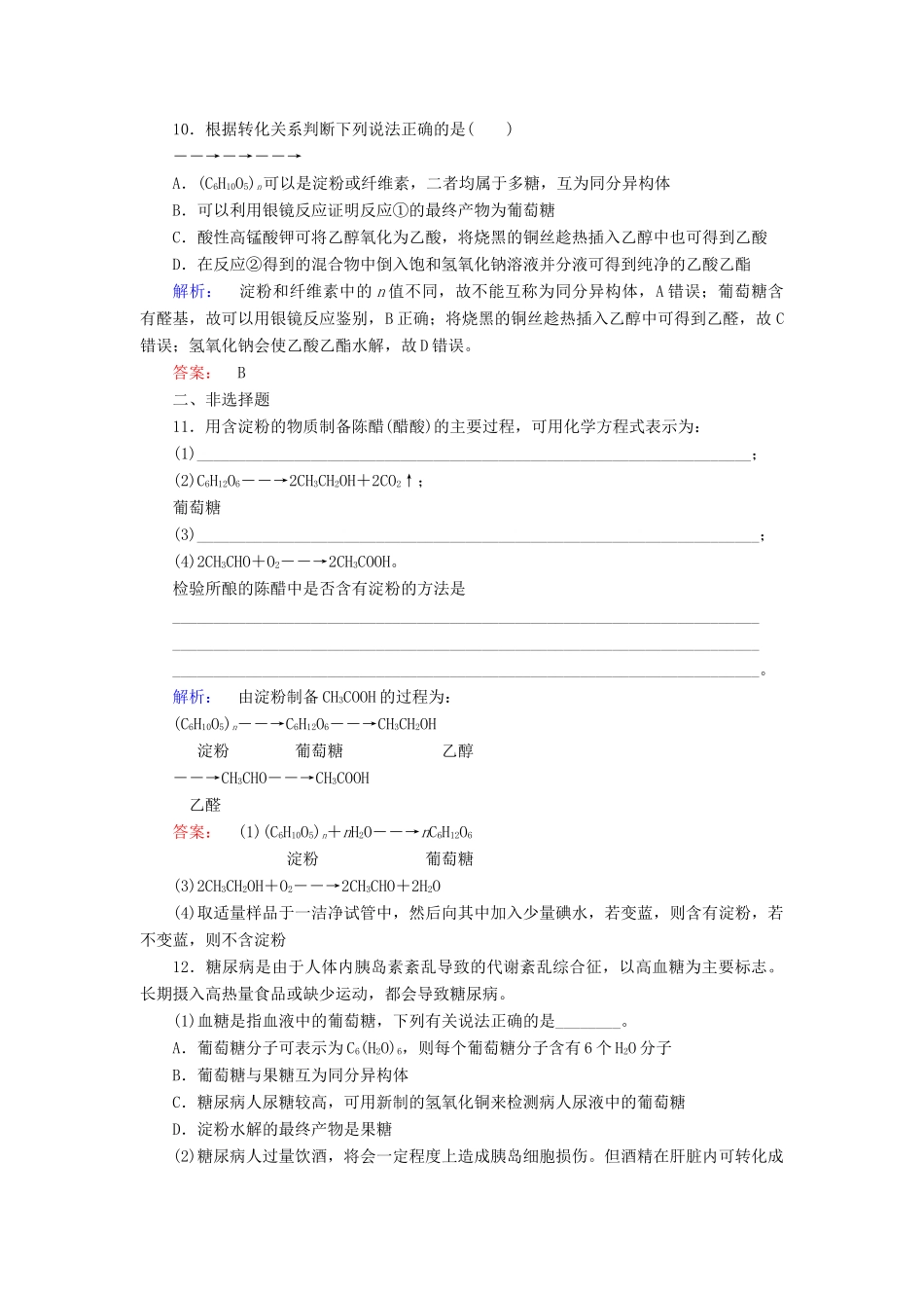 高中化学 第三章 有机化合物 第四节 基本营养物质 第1课时 糖类练习（含解析）新人教版必修2-新人教版高一必修2化学试题_第3页