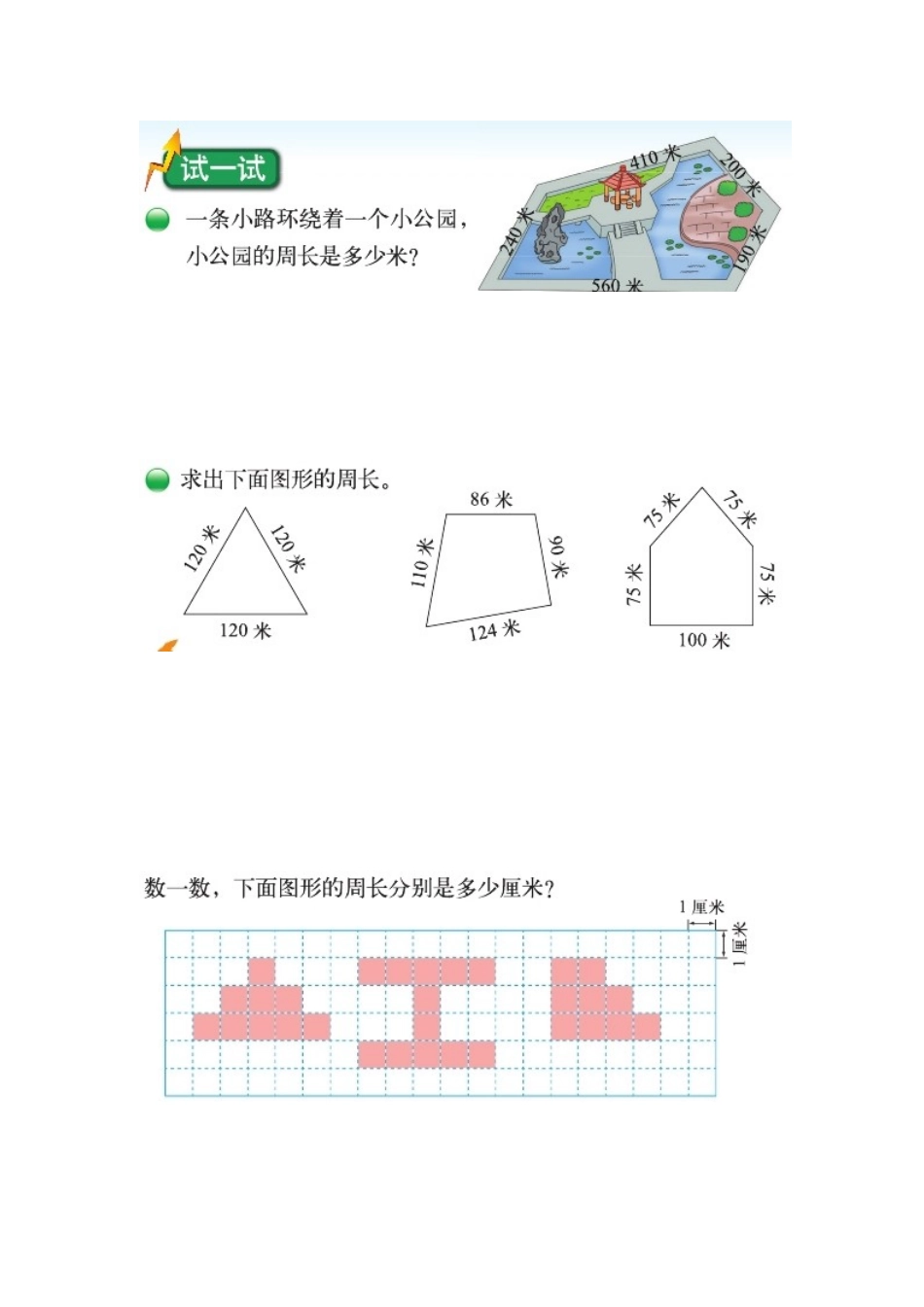 小学数学北师大2011课标版三年级什么是周长-课后作业_第1页