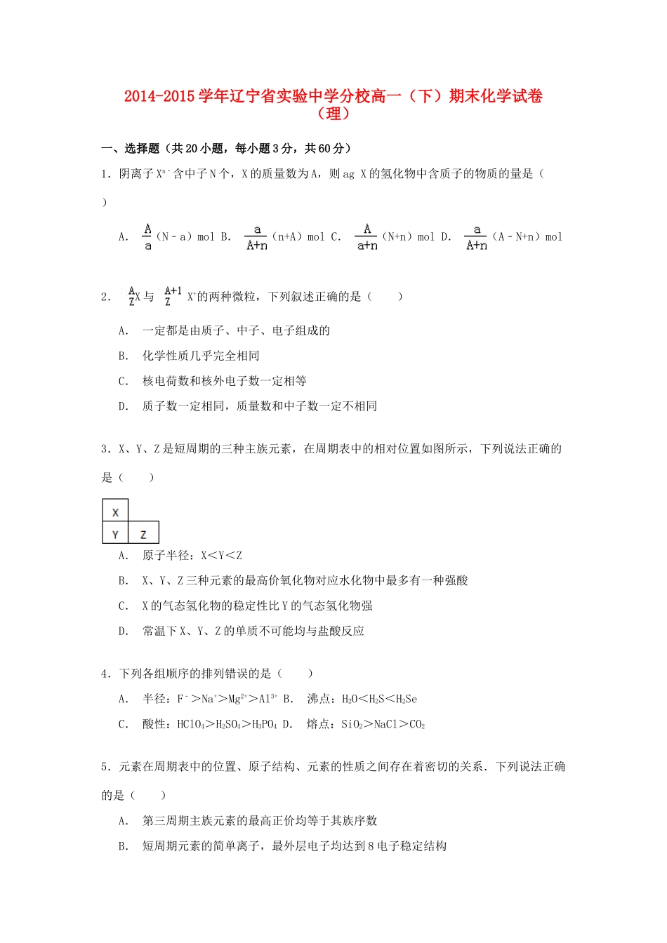 分校高一化学下学期期末考试试卷 理（含解析）-人教版高一全册化学试题_第1页