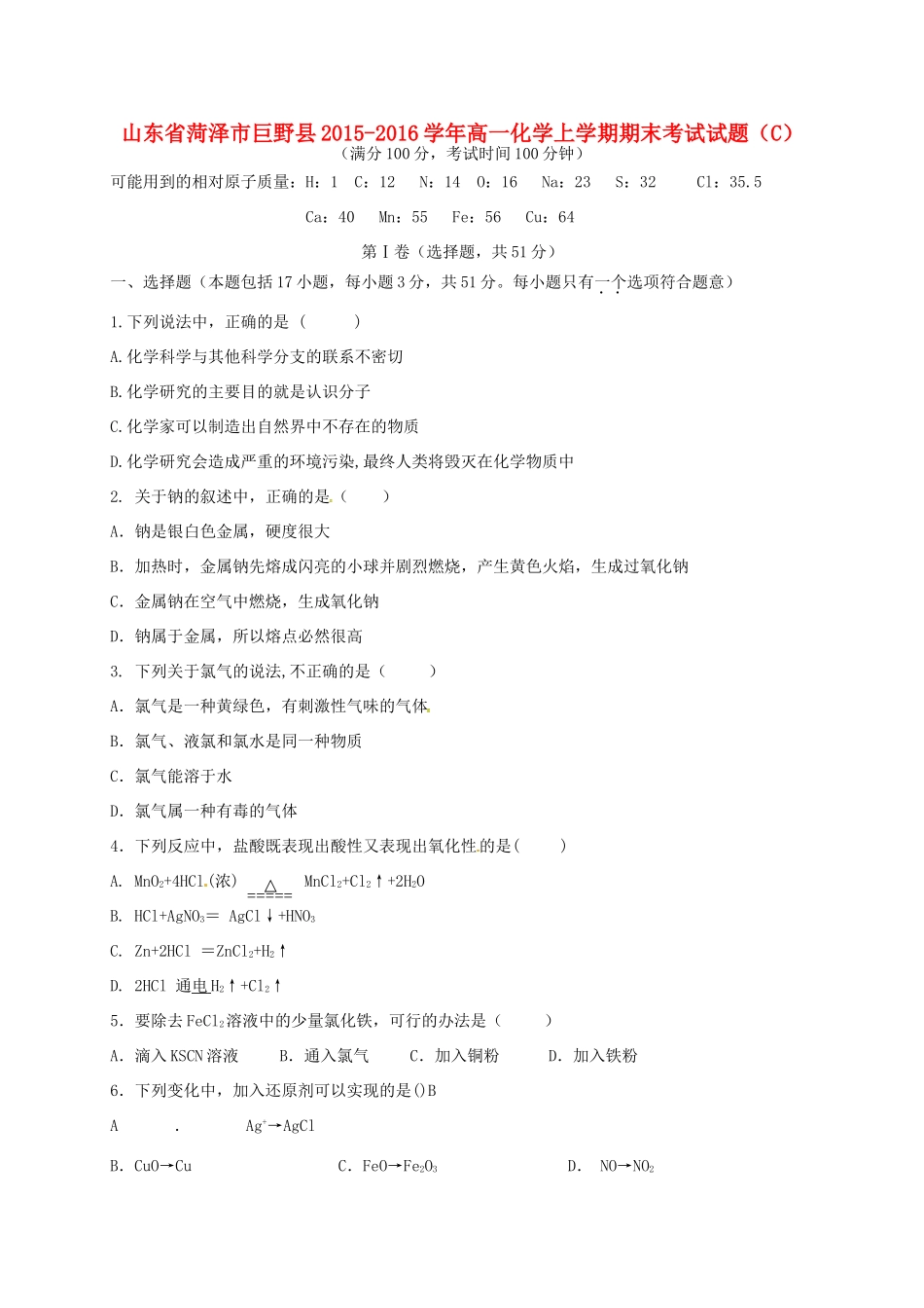 山东省菏泽市巨野县高一化学上学期期末考试试题（C）-人教版高一全册化学试题_第1页