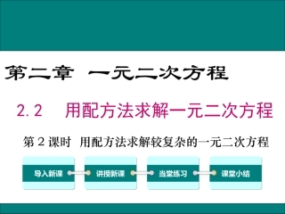用配方法求解二次项系数不是1的一元二次方程