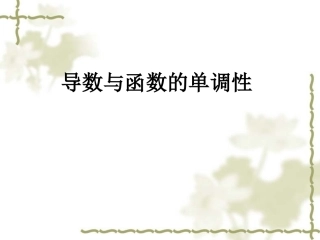 1.1导数与函数的单调性