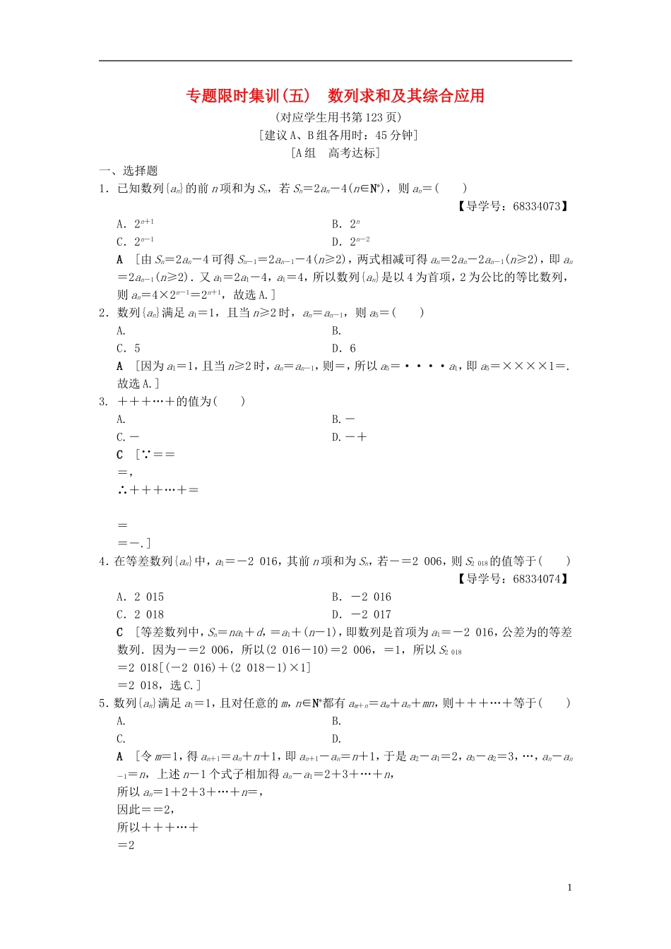 （浙江专版）高考数学 第1部分 重点强化专题 专题2 数列 专题限时集训5 数列求和及其综合应用-人教版高三全册数学试题_第1页