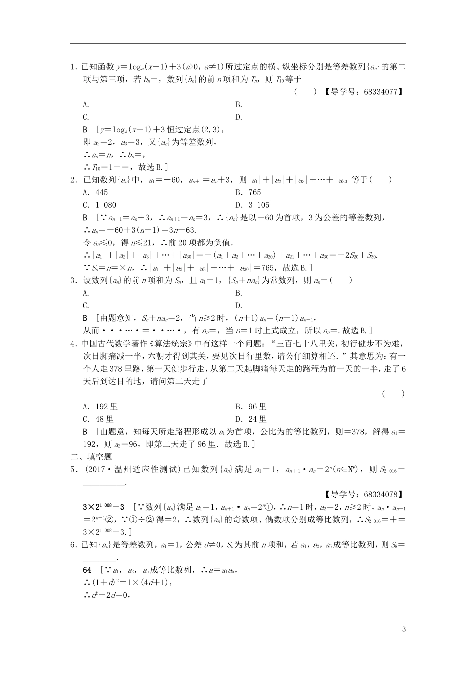 （浙江专版）高考数学 第1部分 重点强化专题 专题2 数列 专题限时集训5 数列求和及其综合应用-人教版高三全册数学试题_第3页